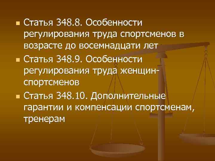 n n n Статья 348. 8. Особенности регулирования труда спортсменов в возрасте до восемнадцати