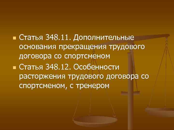 n n Статья 348. 11. Дополнительные основания прекращения трудового договора со спортсменом Статья 348.