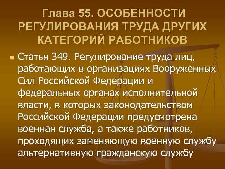 Глава 55. ОСОБЕННОСТИ РЕГУЛИРОВАНИЯ ТРУДА ДРУГИХ КАТЕГОРИЙ РАБОТНИКОВ n Статья 349. Регулирование труда лиц,