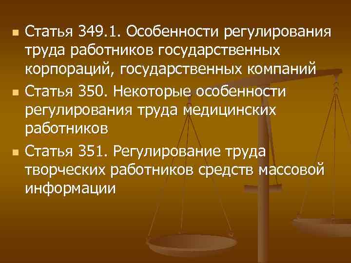 n n n Статья 349. 1. Особенности регулирования труда работников государственных корпораций, государственных компаний