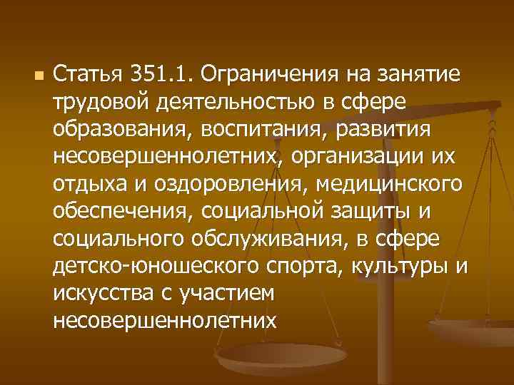 n Статья 351. 1. Ограничения на занятие трудовой деятельностью в сфере образования, воспитания, развития