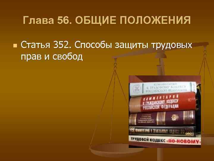 Глава 56. ОБЩИЕ ПОЛОЖЕНИЯ n Статья 352. Способы защиты трудовых прав и свобод 