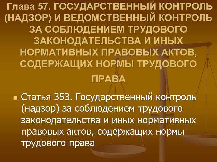 Акт правовой труд. Надзор за соблюдением трудового законодательства. Органы надзора и контроля за соблюдением трудового законодательства. Контроль за соблюдением трудового законодательства. Ведомственный контроль за соблюдением трудового законодательства.