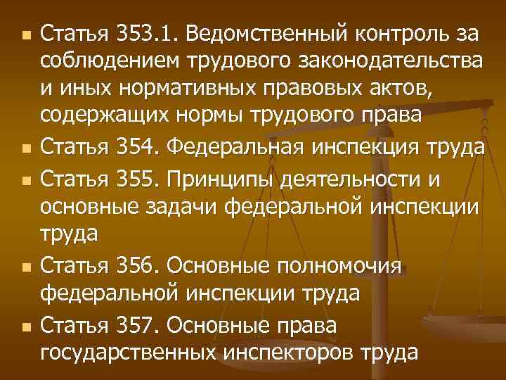 n n n Статья 353. 1. Ведомственный контроль за соблюдением трудового законодательства и иных