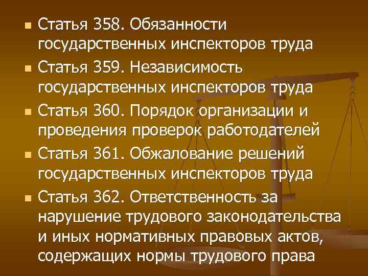 n n n Статья 358. Обязанности государственных инспекторов труда Статья 359. Независимость государственных инспекторов