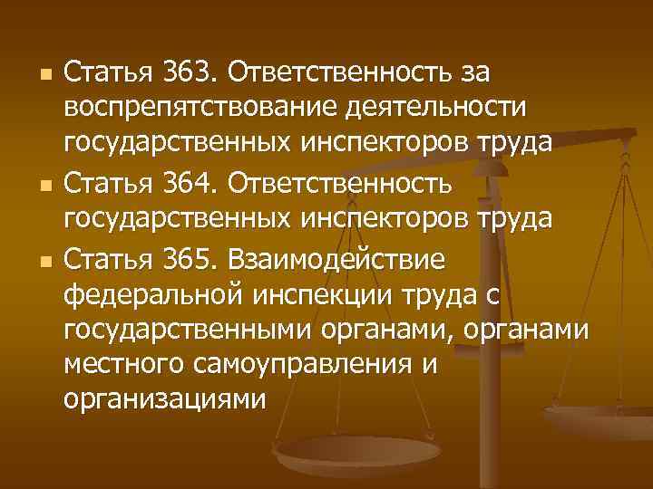 n n n Статья 363. Ответственность за воспрепятствование деятельности государственных инспекторов труда Статья 364.