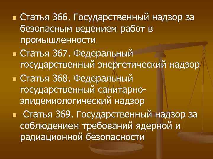 n n Статья 366. Государственный надзор за безопасным ведением работ в промышленности Статья 367.