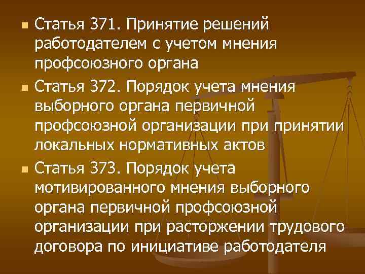 Мнение профсоюзного органа учтено. Последовательность принятия трудового кодекса. Порядок принятия ТК РФ. Определить последовательность принятия трудового кодекса. Ст 371 ТК РФ.