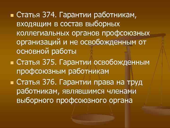 n n n Статья 374. Гарантии работникам, входящим в состав выборных коллегиальных органов профсоюзных