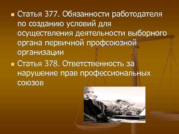 n n Статья 377. Обязанности работодателя по созданию условий для осуществления деятельности выборного органа