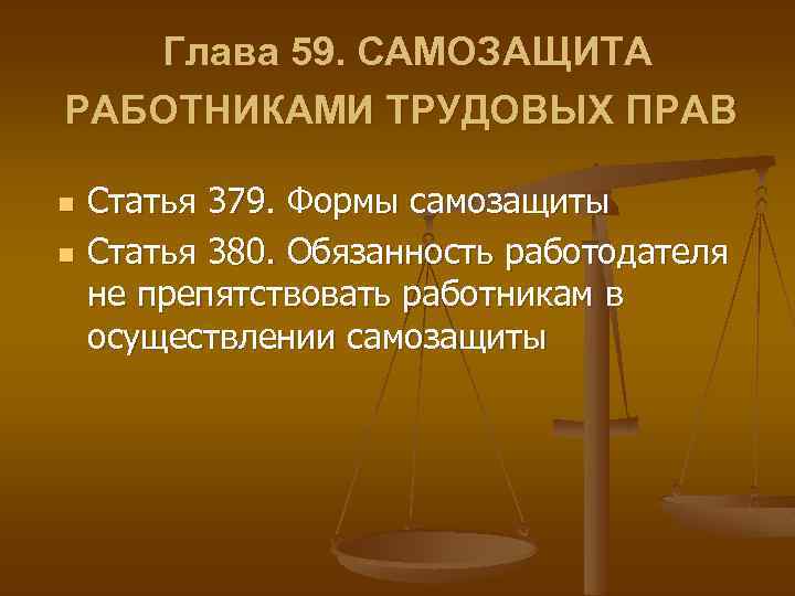 Глава 59. САМОЗАЩИТА РАБОТНИКАМИ ТРУДОВЫХ ПРАВ n n Статья 379. Формы самозащиты Статья 380.