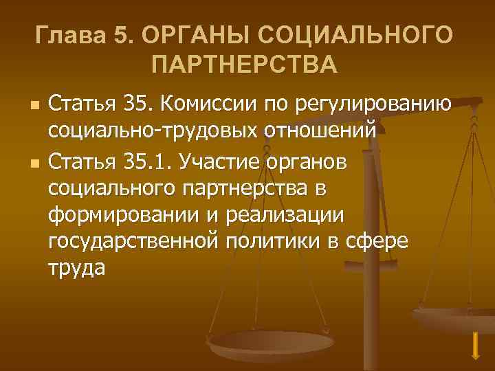 Глава 5. ОРГАНЫ СОЦИАЛЬНОГО ПАРТНЕРСТВА n n Статья 35. Комиссии по регулированию социально-трудовых отношений