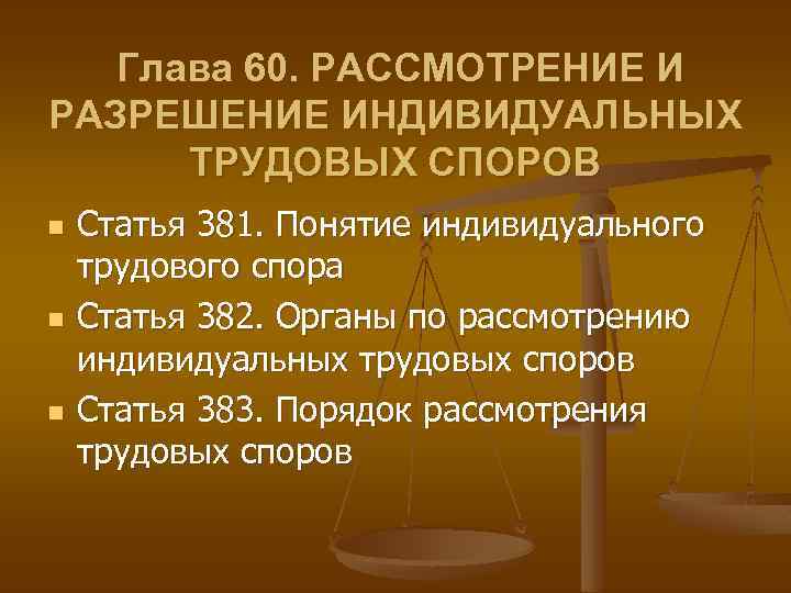 Рассмотрение споров в судах. Порядок рассмотрения и разрешения индивидуальных трудовых споров. Разрешение трудовых споров ТК РФ. Органы и порядок рассмотрения индивидуальных трудовых споров. Рассмотрение и разрешение индивидуальных трудовых споров в судах..