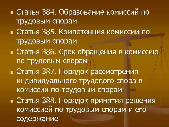 n n n Статья 384. Образование комиссий по трудовым спорам Статья 385. Компетенция комиссии