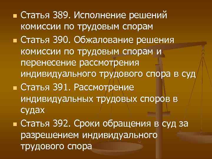 n n Статья 389. Исполнение решений комиссии по трудовым спорам Статья 390. Обжалование решения