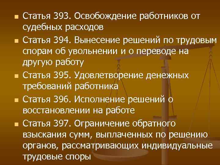 n n n Статья 393. Освобождение работников от судебных расходов Статья 394. Вынесение решений