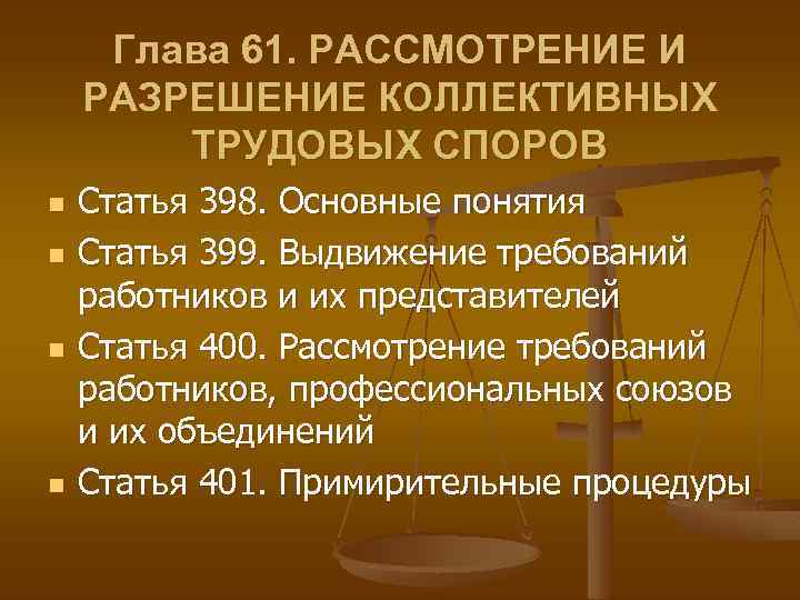 Разрешение коллективных трудовых споров