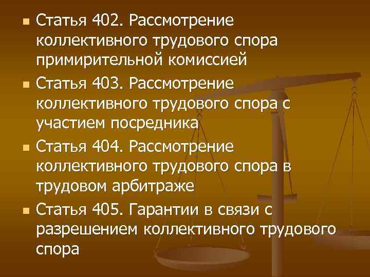 n n Статья 402. Рассмотрение коллективного трудового спора примирительной комиссией Статья 403. Рассмотрение коллективного