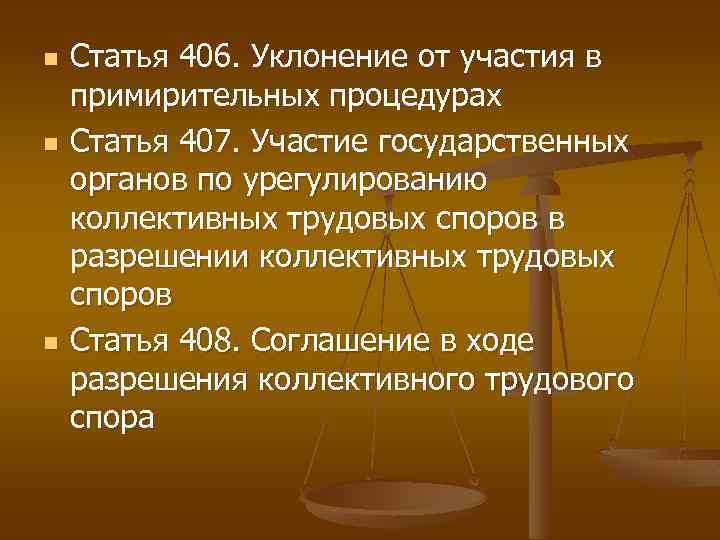 n n n Статья 406. Уклонение от участия в примирительных процедурах Статья 407. Участие