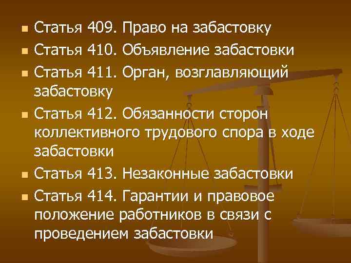 5 право на забастовку