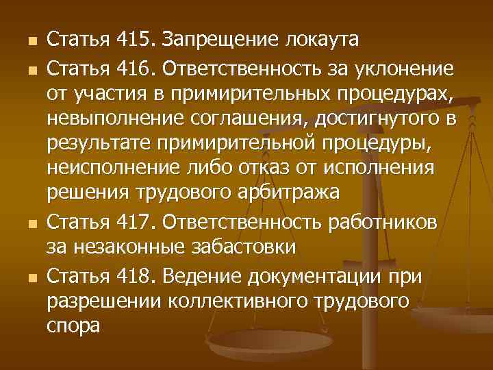 n n Статья 415. Запрещение локаута Статья 416. Ответственность за уклонение от участия в