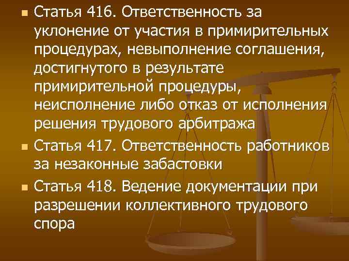 n n n Статья 416. Ответственность за уклонение от участия в примирительных процедурах, невыполнение