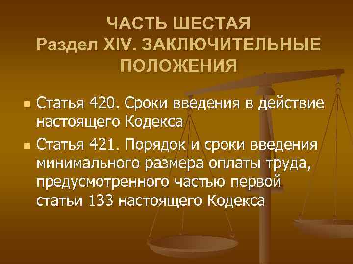 ЧАСТЬ ШЕСТАЯ Раздел XIV. ЗАКЛЮЧИТЕЛЬНЫЕ ПОЛОЖЕНИЯ n n Статья 420. Сроки введения в действие