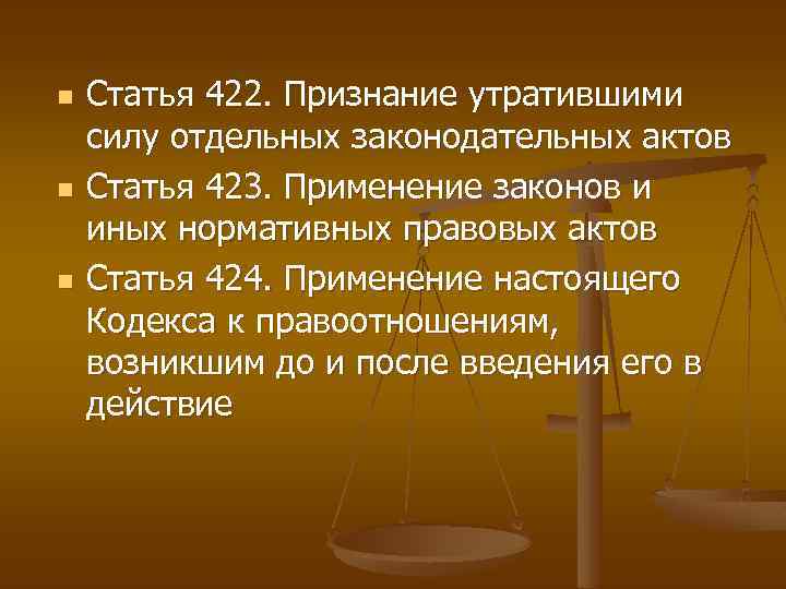 n n n Статья 422. Признание утратившими силу отдельных законодательных актов Статья 423. Применение