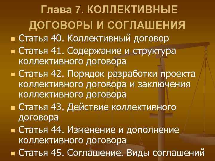 Глава 7. КОЛЛЕКТИВНЫЕ ДОГОВОРЫ И СОГЛАШЕНИЯ n n n Статья 40. Коллективный договор Статья