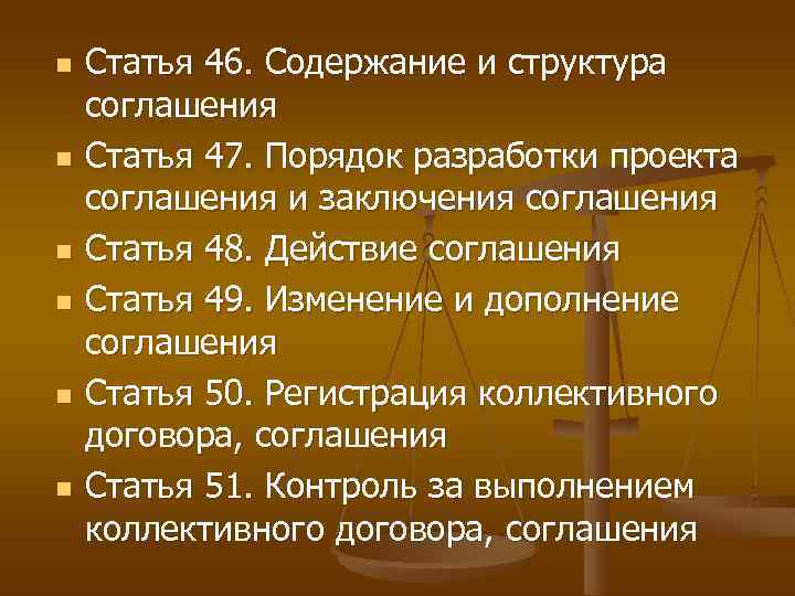 Статьи соглашения. Содержание и структура соглашения. Порядок разработки проекта соглашения. Порядок и сроки разработки и заключения соглашений.. Статья 46.