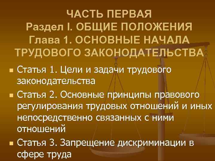 Основные положения кодекса. Основы начала трудового законодательства. Основные положения трудового кодекса Российской Федерации. Общая часть трудового кодекса. Основные положения ТК РФ.