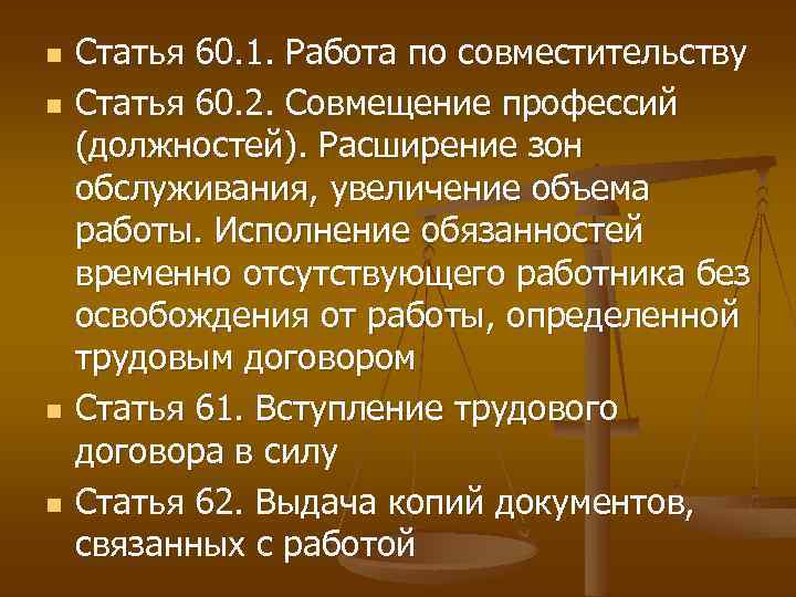 n n Статья 60. 1. Работа по совместительству Статья 60. 2. Совмещение профессий (должностей).