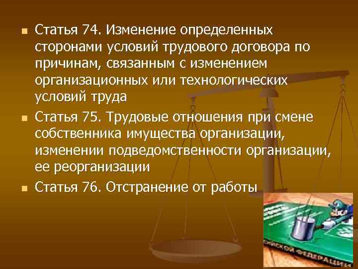 n n n Статья 74. Изменение определенных сторонами условий трудового договора по причинам, связанным