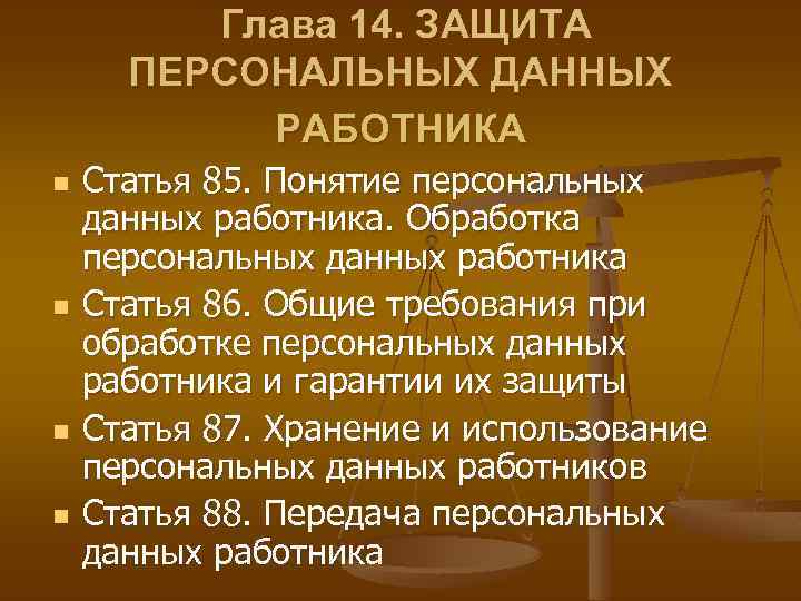 Глава 14. ЗАЩИТА ПЕРСОНАЛЬНЫХ ДАННЫХ РАБОТНИКА n n Статья 85. Понятие персональных данных работника.