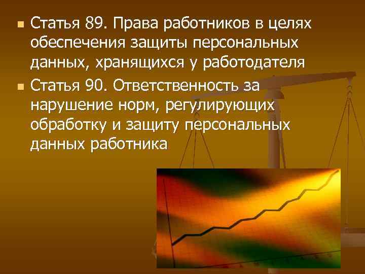 n n Статья 89. Права работников в целях обеспечения защиты персональных данных, хранящихся у