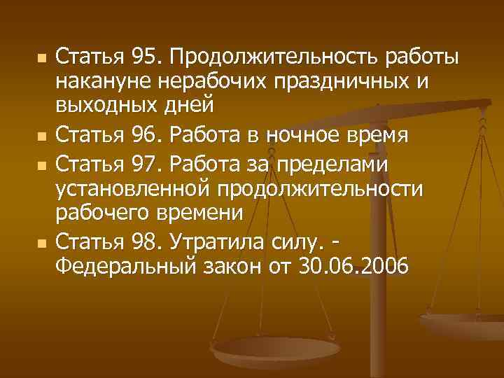 Статья дня. 96 ТК РФ. ТК РФ статья 96. Работа в ночное время. Продолжительность работы накануне нерабочих праздничных дней. Ст 96 трудового кодекса РФ.