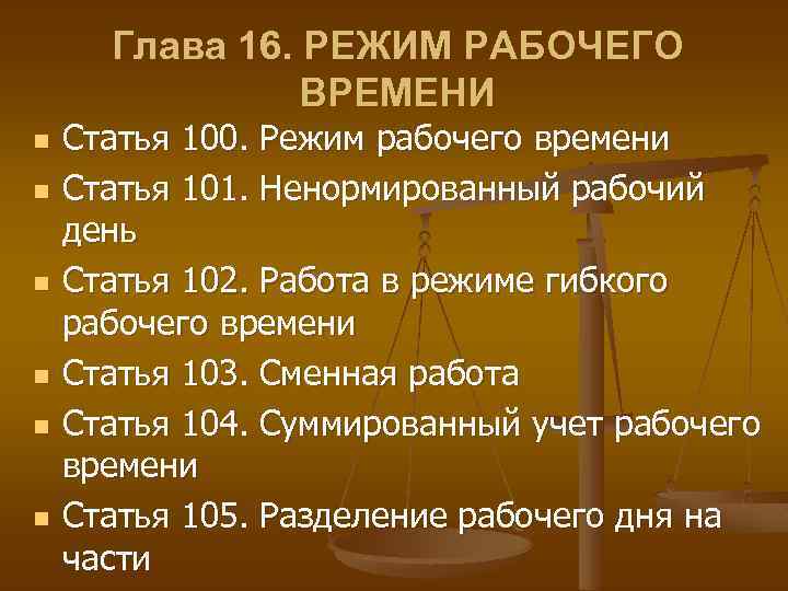 Ненормированный рабочий день ст 101. Трудовой кодекс график рабочего времени. Режим рабочего времени ТК РФ. Глава 16 ТК РФ. Трудовой кодекс режим рабочего времени.