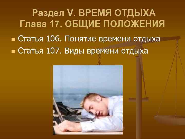 Раздел V. ВРЕМЯ ОТДЫХА Глава 17. ОБЩИЕ ПОЛОЖЕНИЯ n n Статья 106. Понятие времени