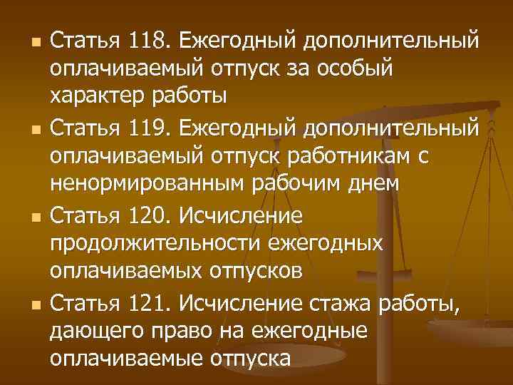 Ст 119 практика. Ст 262 ТК РФ. Статья 118. Ежегодный дополнительный отпуск за особый характер работы. Статье 118 ТК РФ.