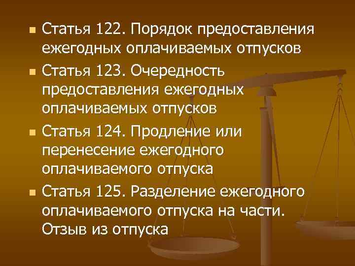 n n Статья 122. Порядок предоставления ежегодных оплачиваемых отпусков Статья 123. Очередность предоставления ежегодных