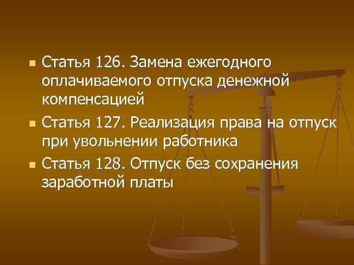 n n n Статья 126. Замена ежегодного оплачиваемого отпуска денежной компенсацией Статья 127. Реализация