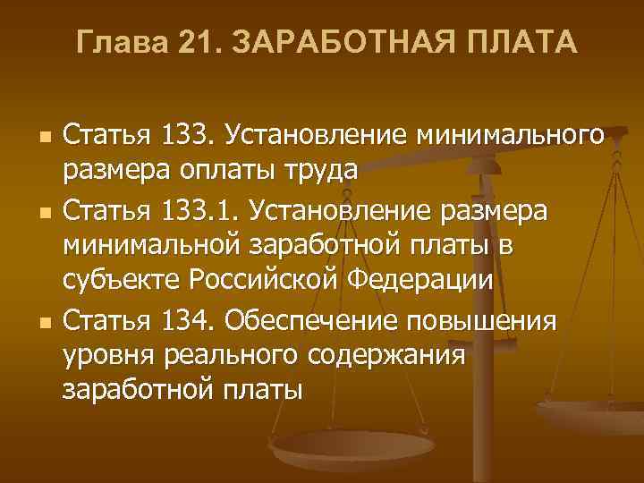 Глава 21. ЗАРАБОТНАЯ ПЛАТА n n n Статья 133. Установление минимального размера оплаты труда