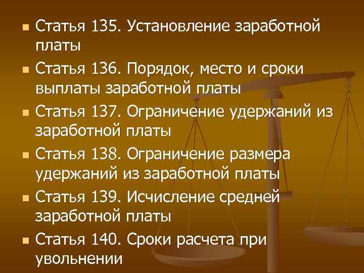 Основание 137. Ст 136 ТК РФ заработная плата. Порядок место и сроки выплаты заработной платы.