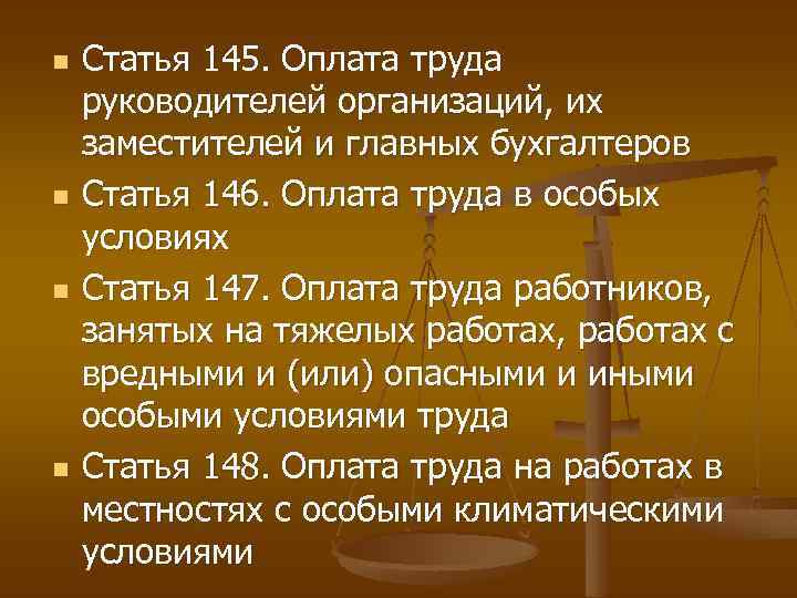 n n Статья 145. Оплата труда руководителей организаций, их заместителей и главных бухгалтеров Статья