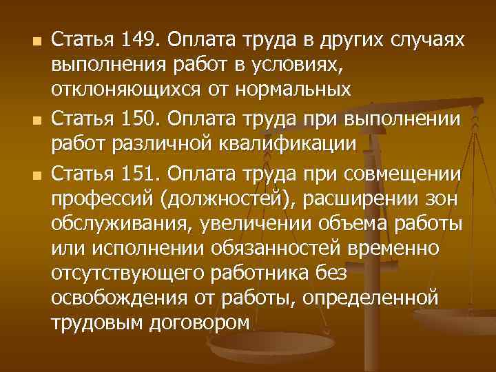 n n n Статья 149. Оплата труда в других случаях выполнения работ в условиях,