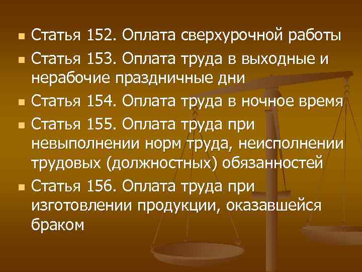 n n n Статья 152. Оплата сверхурочной работы Статья 153. Оплата труда в выходные