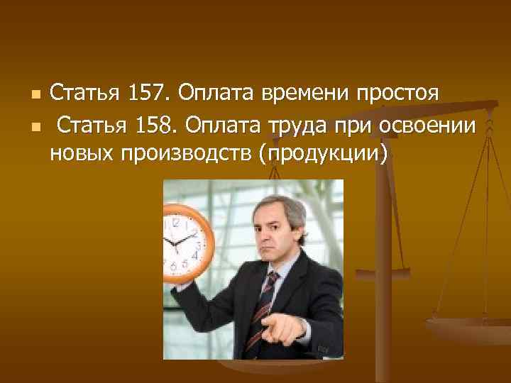 n n Статья 157. Оплата времени простоя Статья 158. Оплата труда при освоении новых