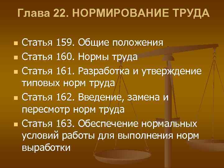 Глава 22. НОРМИРОВАНИЕ ТРУДА n n n Статья 159. Общие положения Статья 160. Нормы