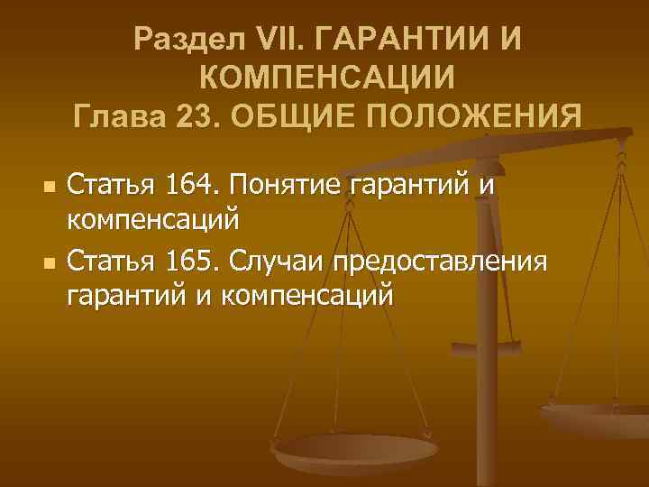 Раздел VII. ГАРАНТИИ И КОМПЕНСАЦИИ Глава 23. ОБЩИЕ ПОЛОЖЕНИЯ n n Статья 164. Понятие