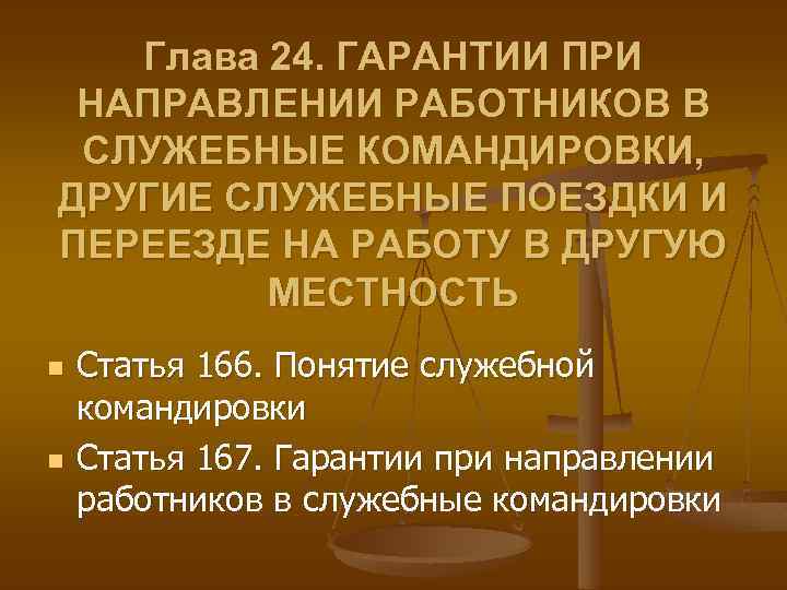 Глава 24. ГАРАНТИИ ПРИ НАПРАВЛЕНИИ РАБОТНИКОВ В СЛУЖЕБНЫЕ КОМАНДИРОВКИ, ДРУГИЕ СЛУЖЕБНЫЕ ПОЕЗДКИ И ПЕРЕЕЗДЕ